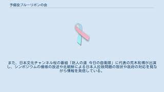 予備役ブルーリボンの会