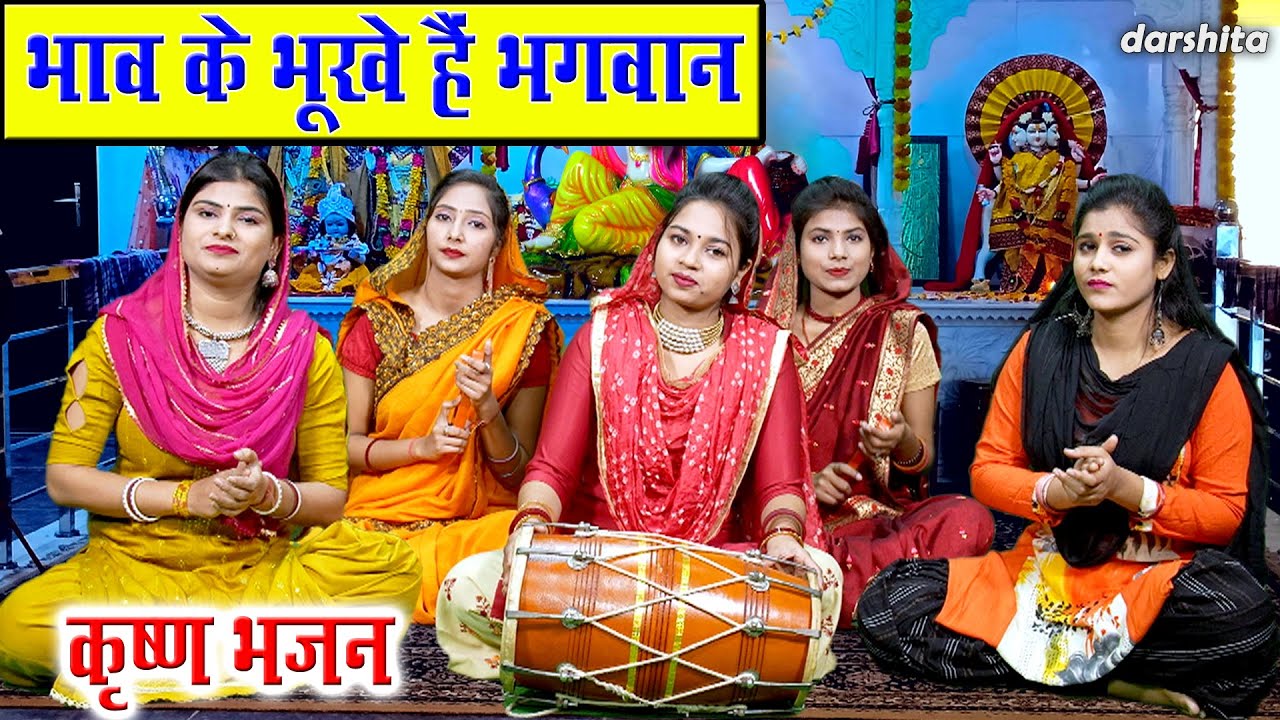       Bhav Ke Bhukhe Hai Bhagwan  Krishna Bhajan  Komal Gouri With Lyrics