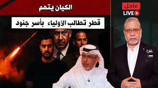 Download Lagu قطر تطالب الأولياء باختــــ ـــ\ MP3 Download Lagu قطر تطالب الأولياء باختــــ ـــ\ MP3