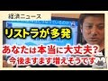 45歳以上でリストラが加速！あなたは本当に大丈夫？