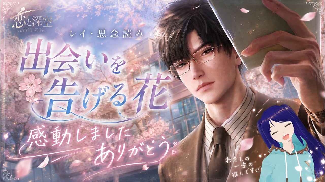 96(改)【恋と深空】レイ星5思念「出会いを告げる花」読んでみたらまた