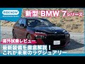 新型BMW 7シリーズ海外試乗レビュー Part.2 最新装備＆内装編