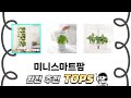 편하게 쓸 수 있는 미니스마트팜 추천 5가지