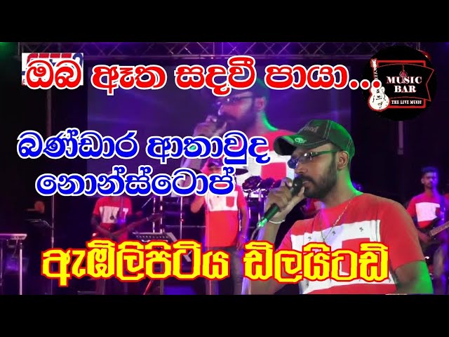 Bandara Athauda Nonstop|Embilipitiya Delighted  |Music Bar class=