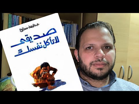 يوسف وكتاب ملخص كتاب صديقي لا تأكل نفسك لعبدالوهاب مطاوع
