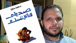 (يوسف وكتاب) ملخص كتاب صديقي لا تأكل نفسك لعبدالوهاب مطاوع