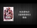 [Lyrics] 有我便有你《福爾摩師奶》插曲 The Ghetto Fabulous Lady Sub Song - 陳松伶 Adia Chan