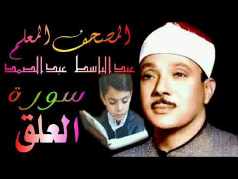 المصحف المعلم سورة العلق الشيخ عبدالباسط عبدالصمد 