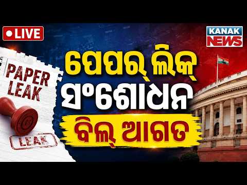 🔴ପେପର୍ ଲିକ୍ ସଂଶୋଧନ ବିଲ୍ ଆଗତ | Anti-Paper Leak Bill Introduced In Lok Sabha | Strict Action