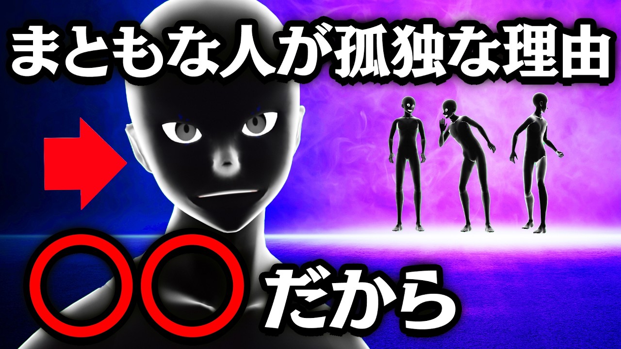 まともな人間が孤独(ぼっち)になりやすい理由5選