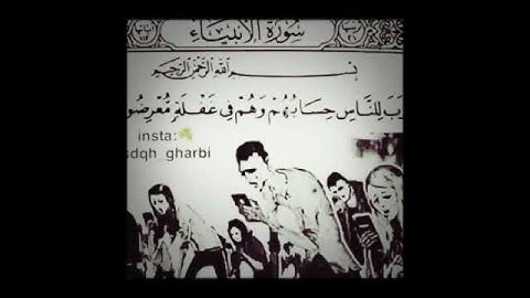 حاله دينيه سورة الانبياء اقترب للناس حسابهم صوت جميل