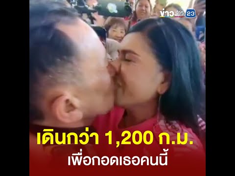 เดินทางกว่า 1,200 ก.ม. เพื่อกอดเธอคนนี้