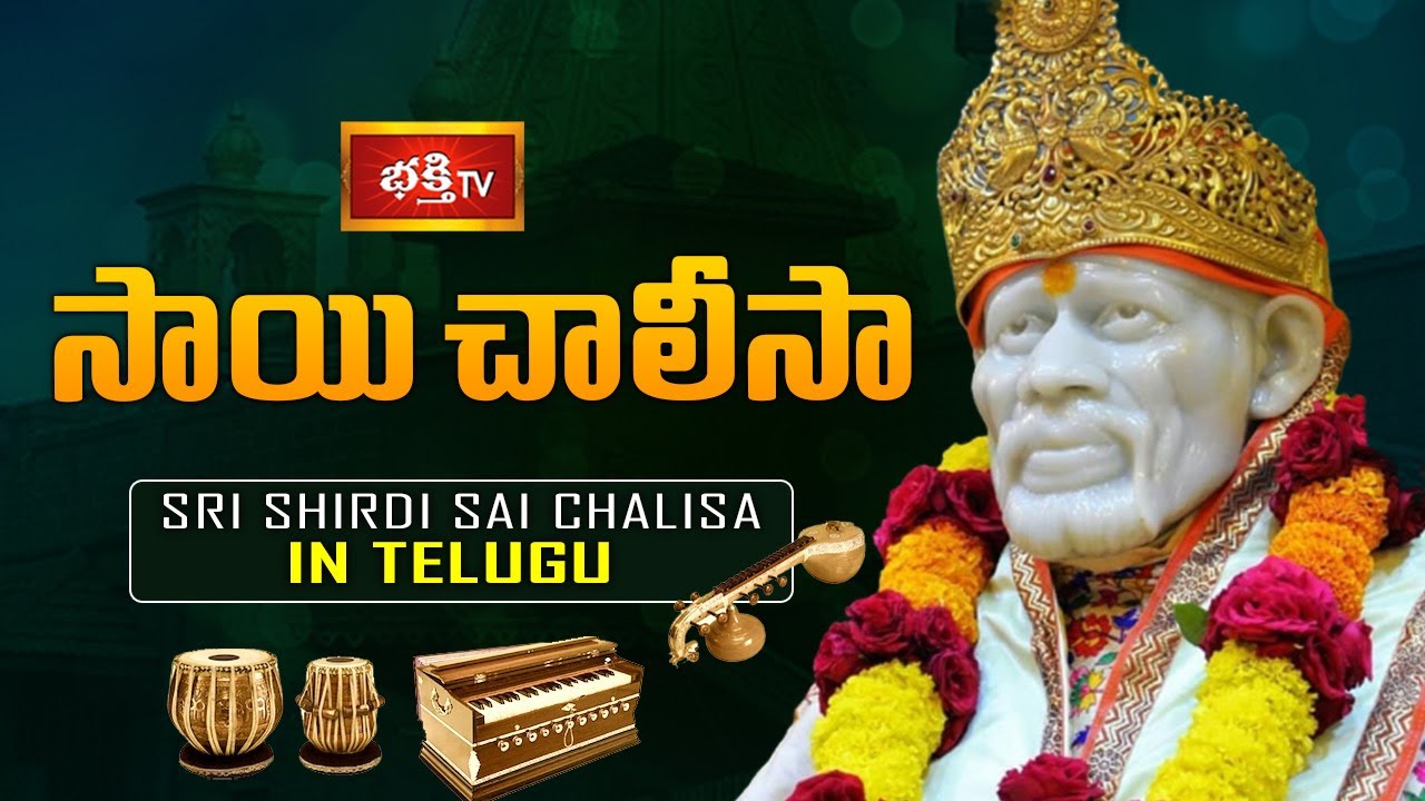 సాయి చాలీసా Sri Shirdi Sai Chalisa in Telugu Bhakthi TV Exclusive