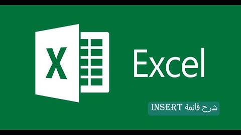اكسل حتى الاحتراف (Excel) الحلقة4 شرح قائمة insert
