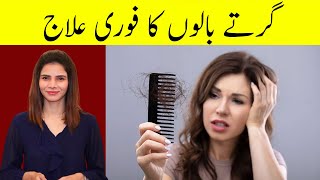 Hair Fall Solution at Home Urdu Hindi  - Girte Baalon ka Ilaj - How to Stop Hair Fall