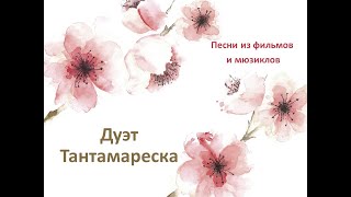 Видео Дуэт Тантамареска. Песни из фильмов и мюзиклов (автор: Анна Артёмкина)