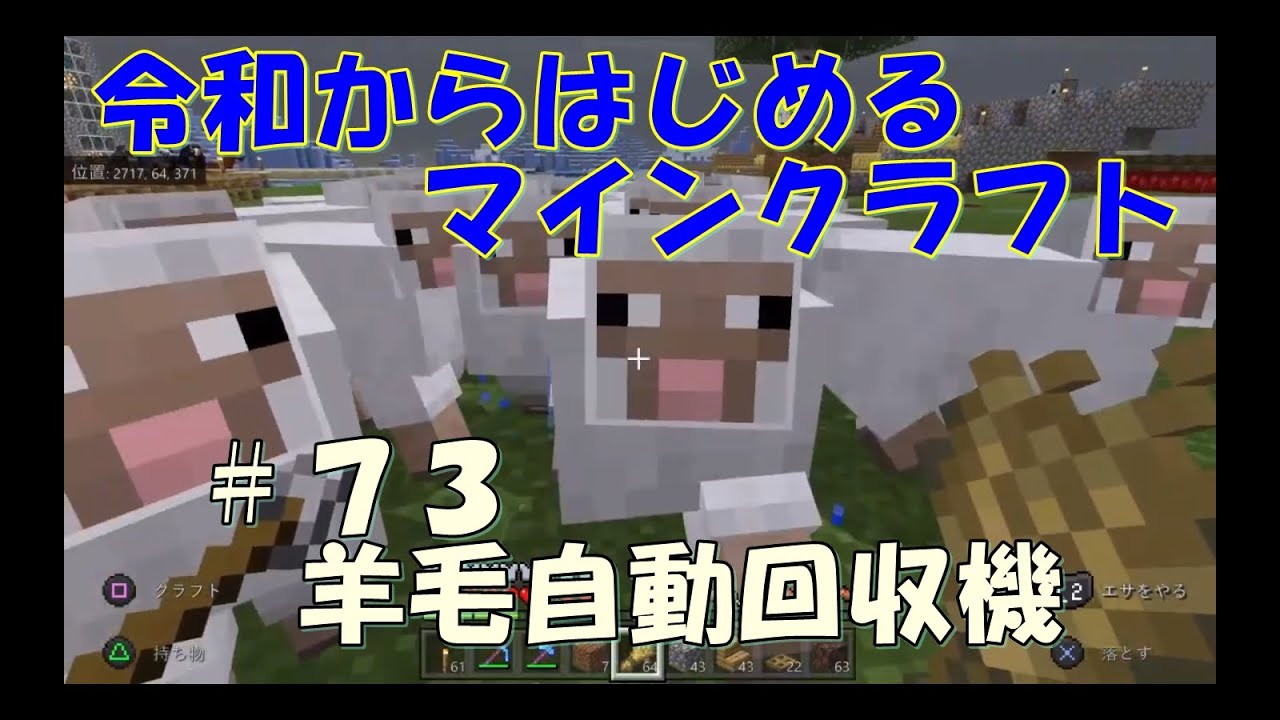 Minecraft 令和からはじめるマインクラフト ７３ 羊毛自動回収機 マイクラ Youtube