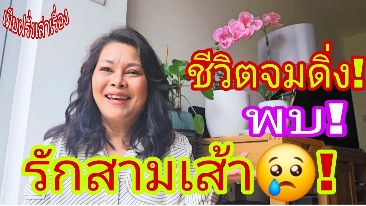 รักสามเส้า🥲⁉️ช่วงชีวิตที่จมดิ่งเธอต้องตัดสินใจ⁉️