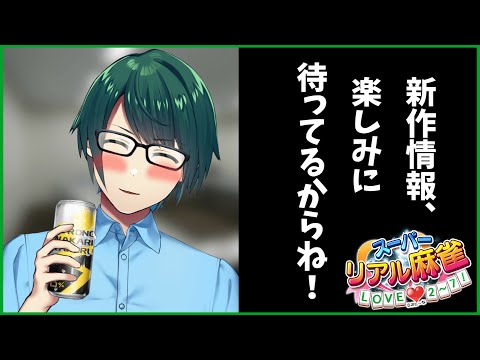 【 #脱衣麻雀 】 新作はVR!? 待ち遠しいぜ! #スーパーリアル麻雀 P7! 【 #まる若莉 】