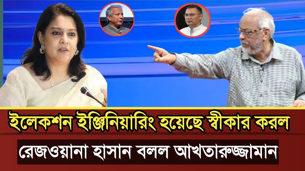 ইলেকশন ইঞ্জিনিয়ারিং হয়েছে স্বীকার করল রিজওয়ানা কি হবে এখন আখতারুজ্জামান | Akhtaruzzaman talk show