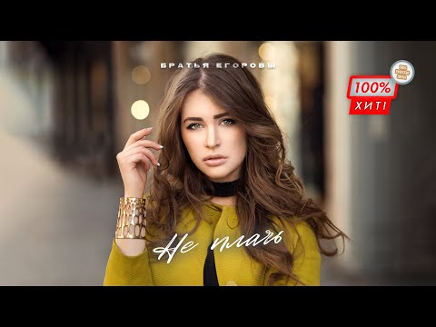 Братья Егоровы - Не плачь