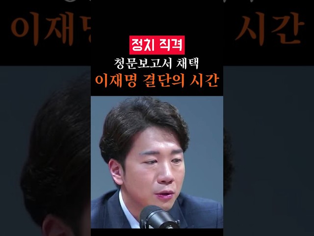 김승원 청문보고서 채택 이재명은 어떤 결단 내릴까