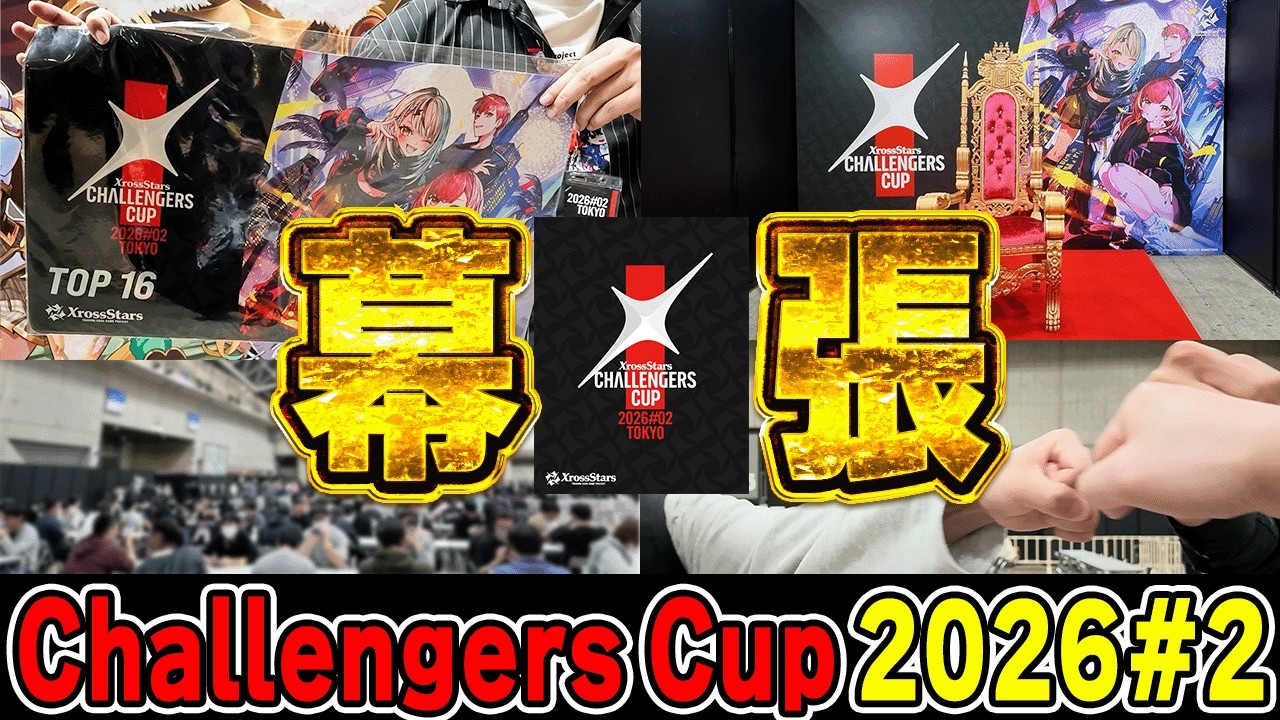 クロスタ/対戦/Vlog】CC#2 2026 幕張に挑戦!! JCSに行けるのは、たった
