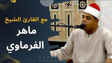 مع القارئ الشيخ ماهر الفرماوي
