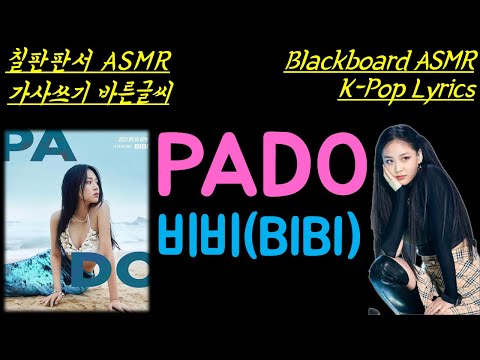 [PADO-비비(BIBI)][칠판판서][Chalk on Blackboard][K-pop Lyrics ASMR]