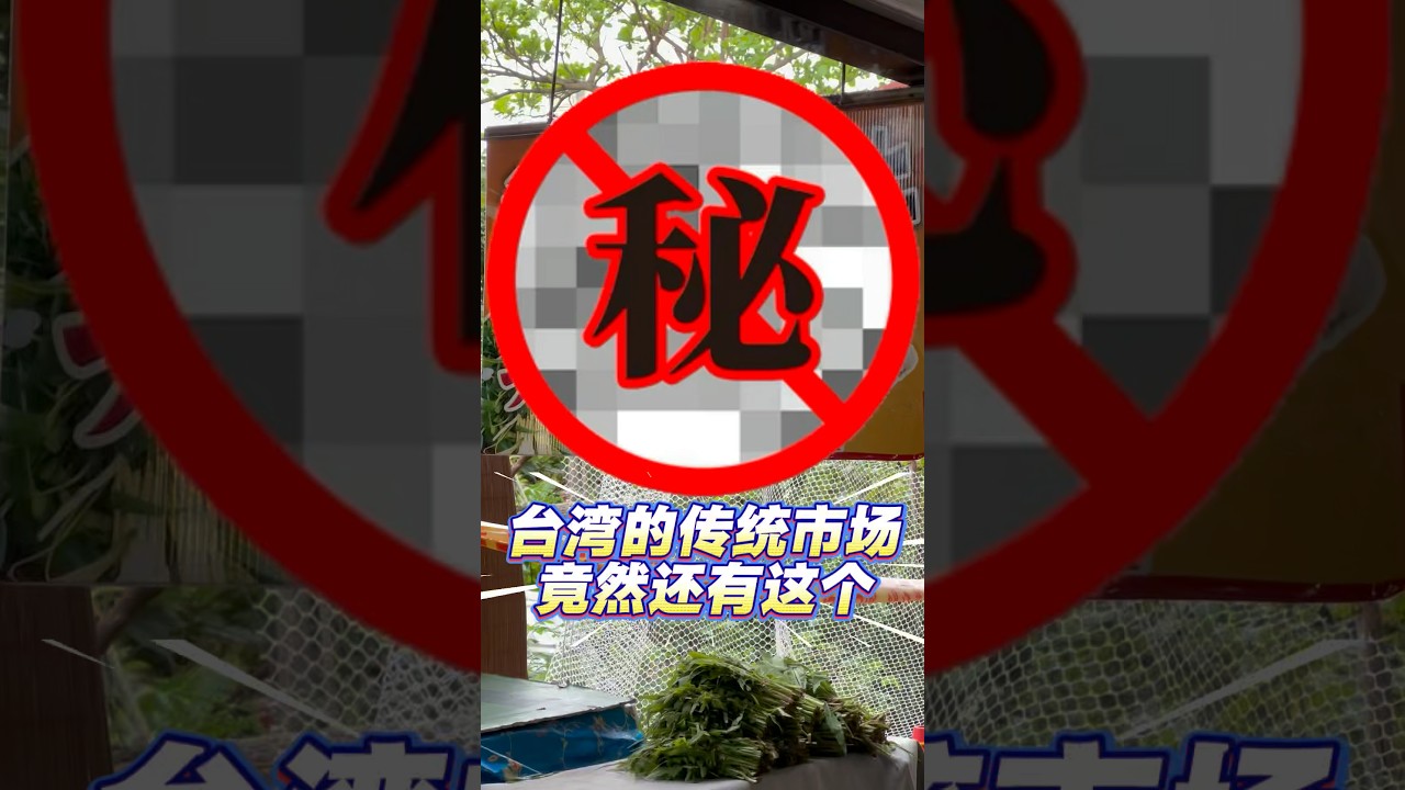 台湾传统市场都有啥😱想不到竟然还有…⁉️#台灣#台灣人 #台灣旅遊 #大陸人在台灣 #熱門 #記錄真實生活 #台灣日常 #市場 #台灣美食#原住民文化#原住民#兩岸差異#文化差異 #台灣生活#古早味 縮圖