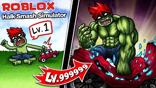 Roblox : Halk Smash Simulator 💪 ก้าวข้ามเจ้ายักษ์เขียวผู้อ่อนแอ สู่ ยักษ์ที่แข็งแกร่ง !!!
