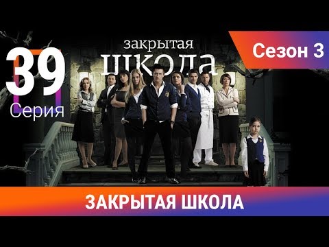 Закрытая школа. 3 сезон. 39 серия. Молодежный мистический триллер