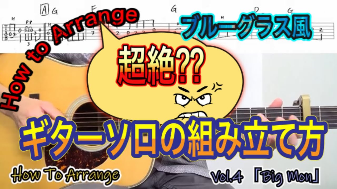 ブルーグラス風ギター・ソロの組み立て方‼（How to Arrange vol.4「Big