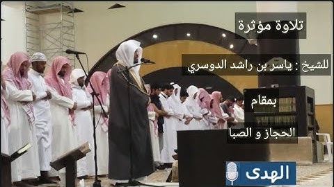 تلاوة تحبيرية مؤثرة للشيخ ياسر الدوسري ~ عشاء الأثنين 1439/3/2