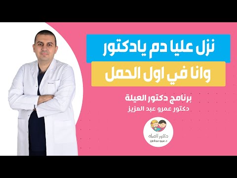 فيديو: هل الدم الأحمر الداكن يعني الإجهاض؟