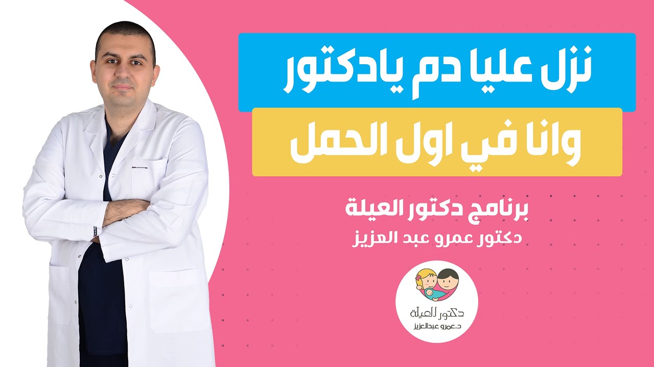 الاجهاض المنذر او نزول الدم اول الحمل علامات وهل يكمل الحمل؟ - د. عمور عبد العزيز