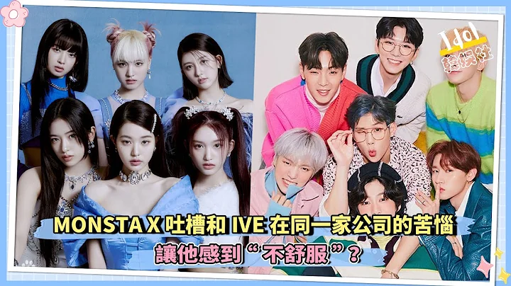 MONSTA X 吐槽和IVE在同一家公司的苦惱 讓他感到「不舒服」？ - 天天要聞