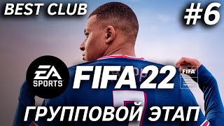 BEST CLUB | FIFA 22 | ГРУППОВОЙ ЭТАП #6