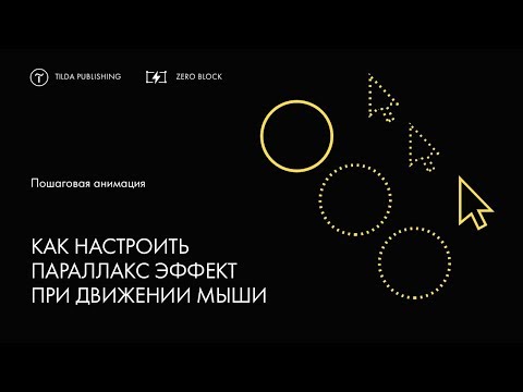 Как настроить параллакс эффект при движении мыши