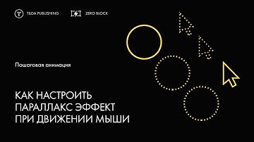 Как настроить параллакс эффект при движении мыши
