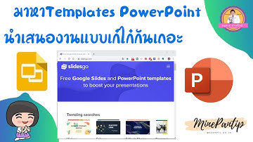 #Templates #PowerPoint #Google Slides #presentations เว็บไซต์โหลดไฟล์ Templates PowerPoint แบบสวยเก๋