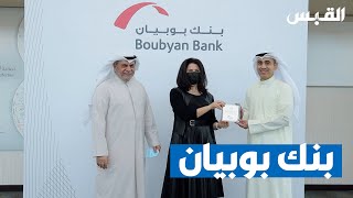 بنك بوبيان يحصل على لقب أفضل بنك إسلامي في الكويت لخدمة العملاء لعام 2020