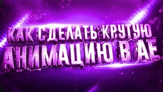 Как сделать КРУТУЮ анимацию в программе After Effects! ТУТОРИАЛ. Готовый проект!