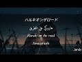 amazarashi -  ハルキオンザロード || Haruki on the road (English+Arabic) مترجم