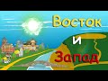 Восток и Запад. Откуда встает и где садится солнце. Кто ставит людей на путь истинный.