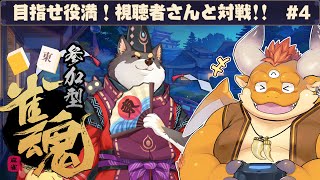 [JP/ENsub] #4【雀魂】役満したい！視聴者さんと対戦！【参加型】
