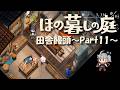 【ほの暮しの庭】田舎饅頭~Part11~※ネタバレ注意