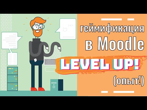 Геймификация в Moodle. Плагин Level Up! (Опыт!)