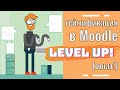 Геймификация в Moodle. Плагин Level Up! (Опыт!)