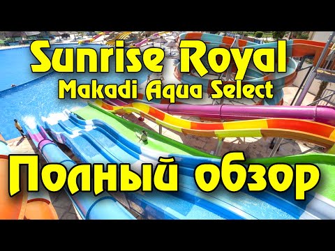 Видео: Подробный обзор отеля Sunrise Royal Makadi Aqua Select Resort 5 | Лучшие отели Хургады | Египет 2022